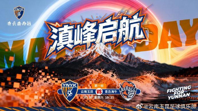 九游正版入口-云南玉昆发布中超首轮对阵青岛海牛赛前海报：滇峰启航